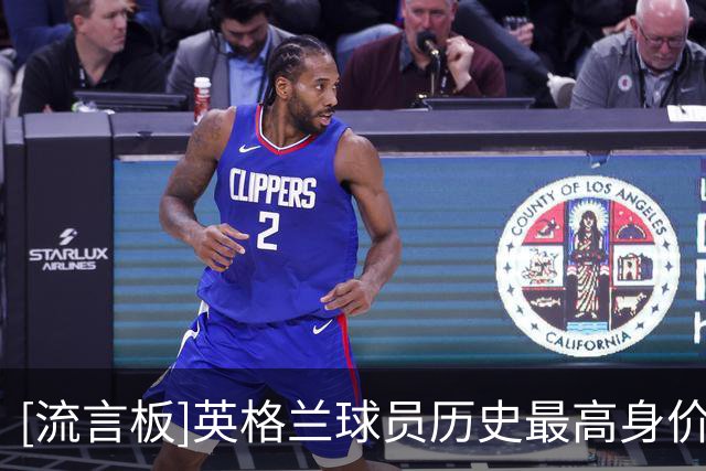 [流言板]英格兰球员历史最高身价榜：贝林1.8亿第1，斯特林、凯恩前3